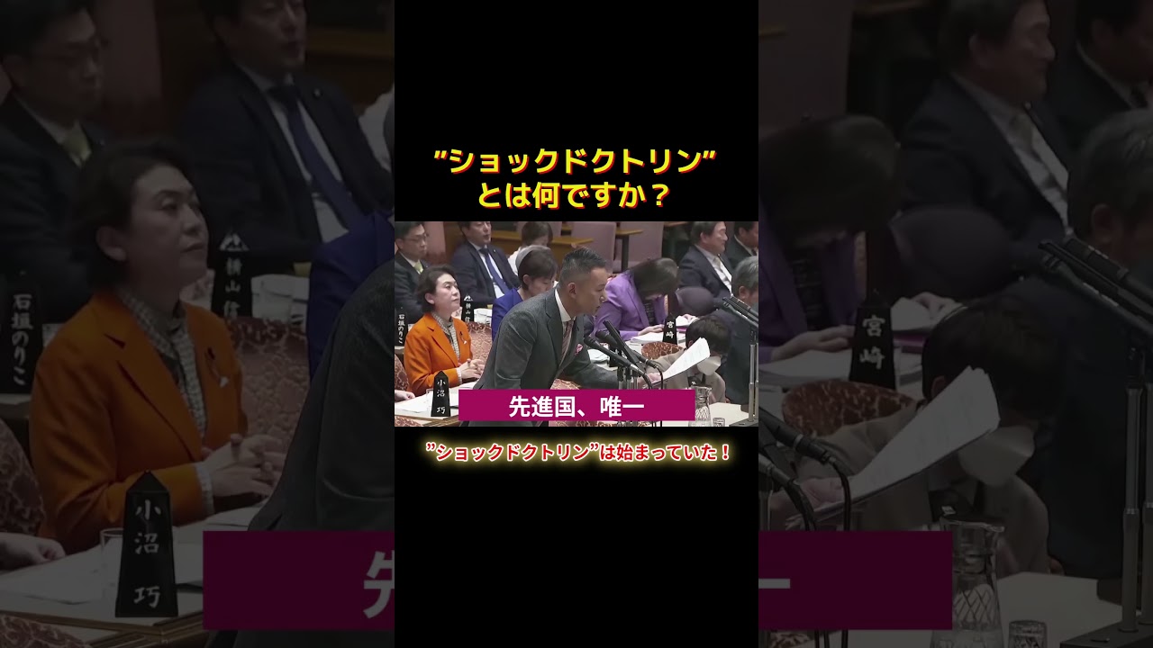 ”ショックドクトリン”は始まっていた！ショートK #shorts #れいわ新選組 #れいわ #山本太郎