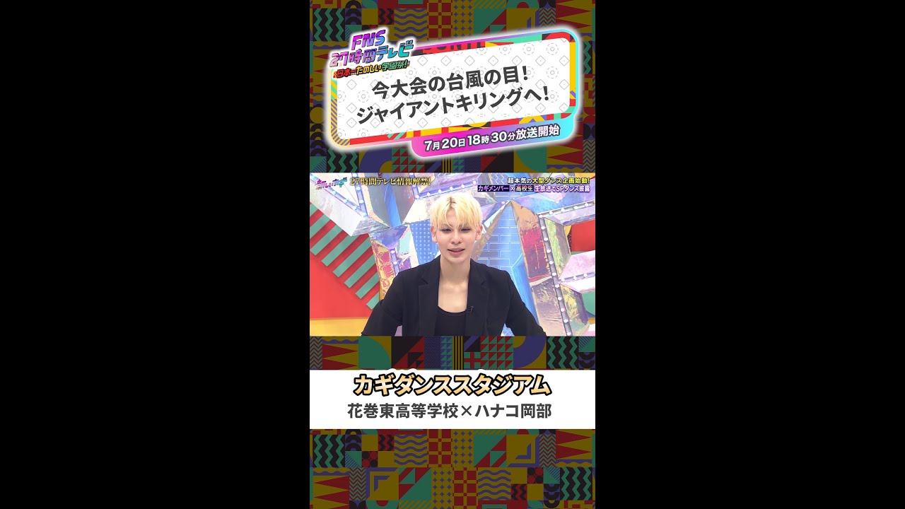 【カギダンススタジアム】花巻東高校【FNS27時間テレビ】 #SnowMan ＃Shorts