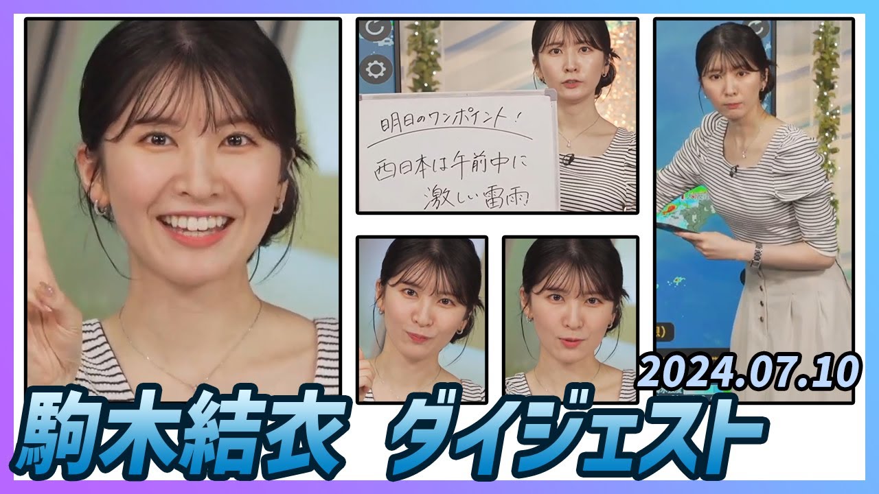 【駒木結衣】 ダイジェスト 2024年7月10日
