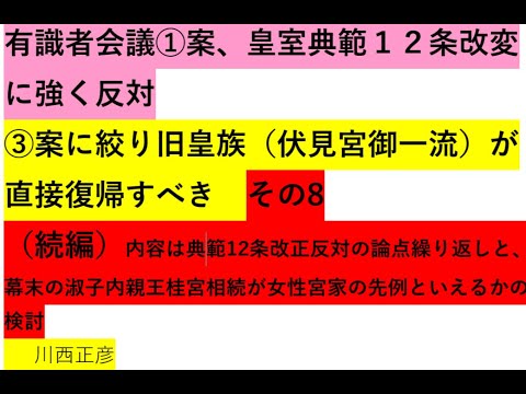 有識者会議①案、皇室典範1２条改変に強く反対、③案に絞り旧皇族（伏見宮御一流）が直接復帰すべき　その８　（続編）内容は①案、典範１２条改正反対の論点の繰り返し、淑子内親王桂宮相続について検討　川西正彦