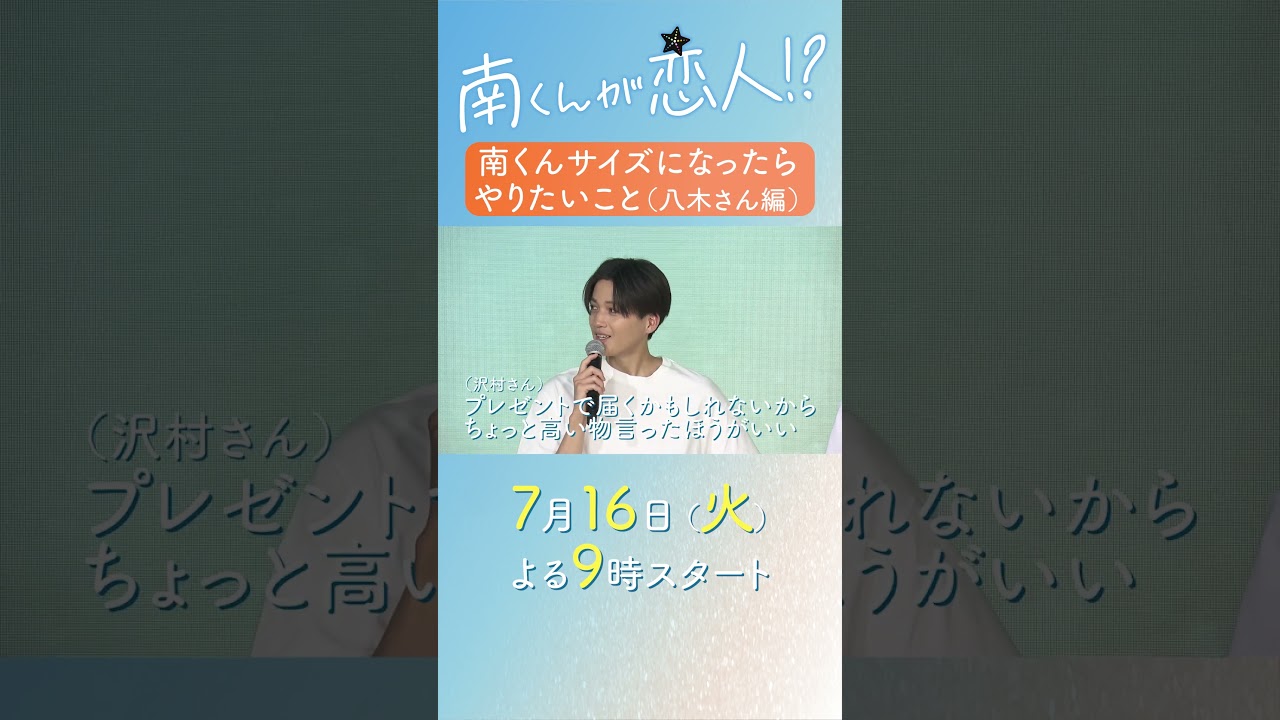 南くんサイズになったらやりたいこと（八木さん編）#八木勇征 #南くんが恋人 #shorts