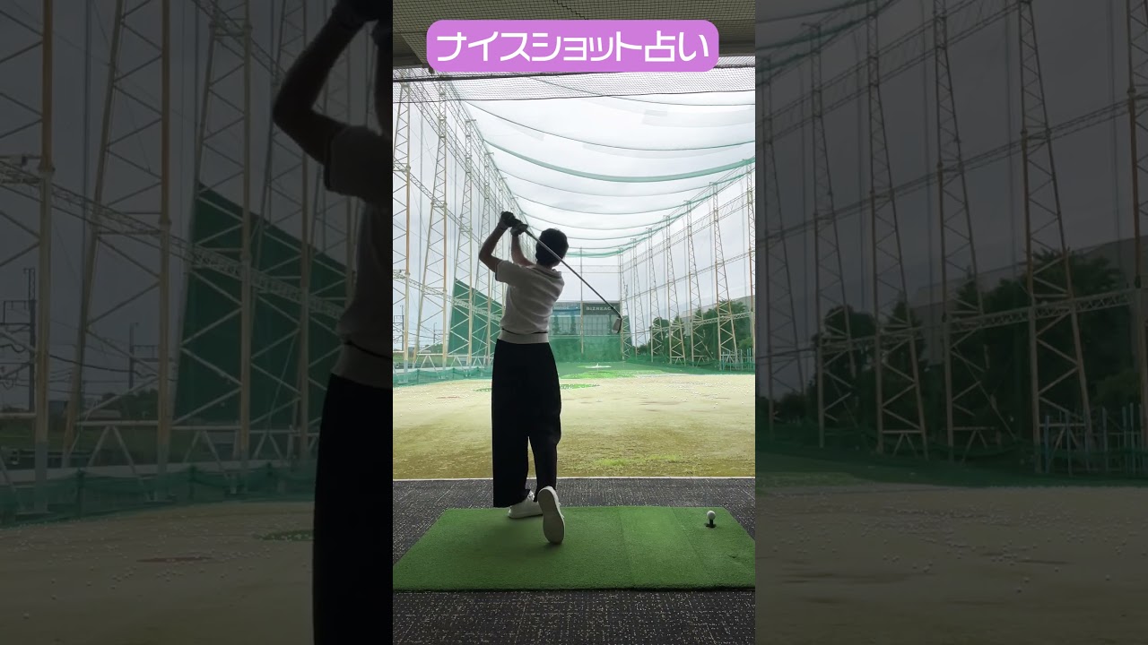 CFGCが占う🔮ナイスショット占い⛳ #golf #ゴルフ #ゴルフ女子 #ゴルフ初心者 #ゴルフスイング #塩川菜摘