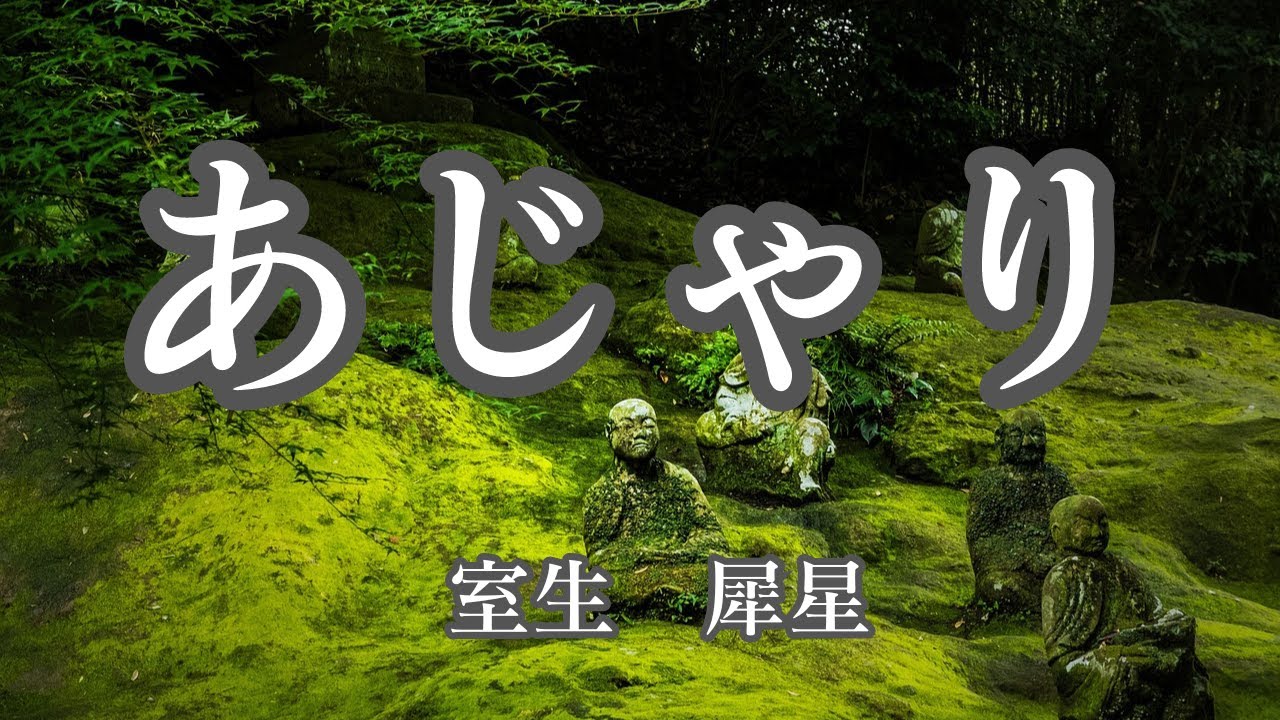 【日本文学の朗読】室生犀星『あじゃり』～村人の尊敬を集める阿闍梨様がある日突然、えもいわれぬ美しい童子を連れてきた・・・～