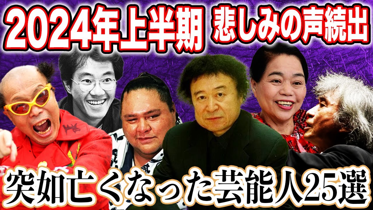 【訃報】2024年上半期に亡くなった芸能人や著名人25人まとめ！日本を代表する彼ら彼女らに世界中から悲しみの声が続出…