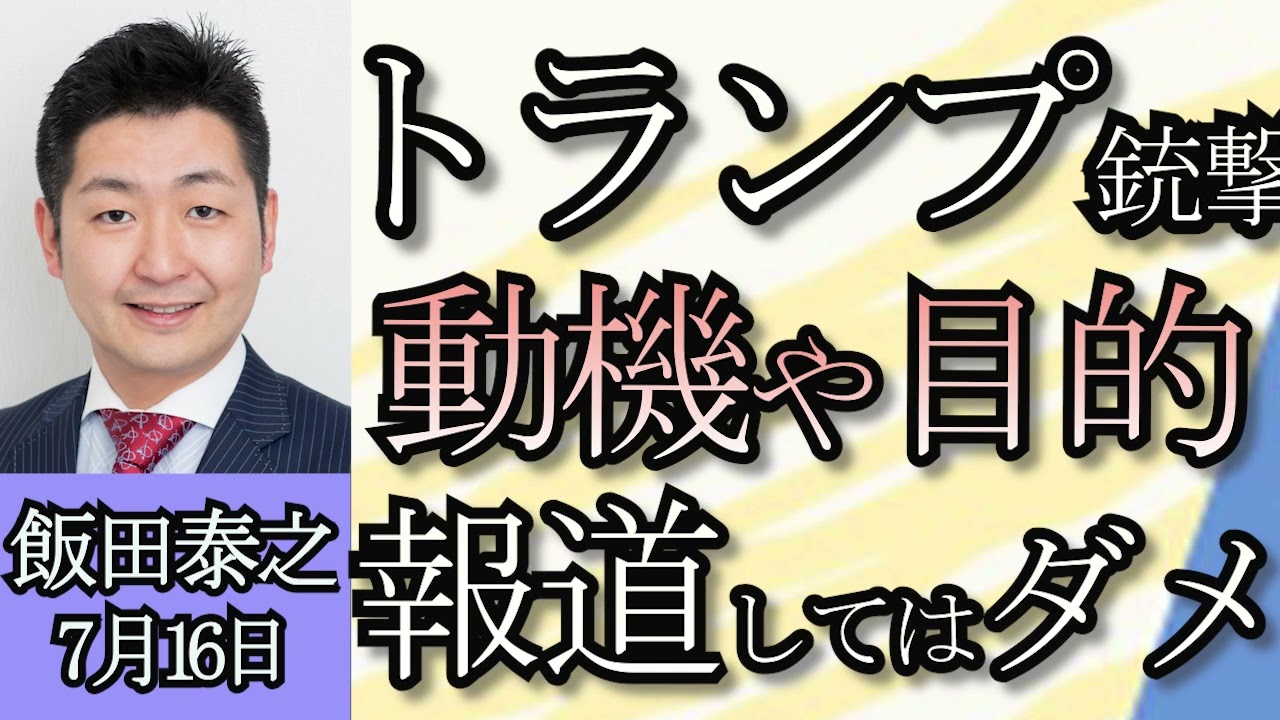 飯田泰之「ドナルド・トランプ氏銃撃、容疑者は２０歳の共和党員」「円相場一時１５７円台前半まで値上がり、政府・日銀の市場介入か」「迫る２０３０年問題に向けてできる対策は？」７月１６日