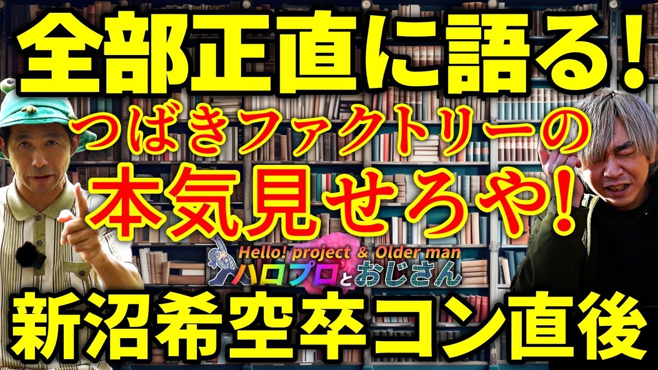 つばきファクトリーの本気を見せてもらおうやないか！　新沼希空の卒コンを見た直後の素直な感想｜ハロプロとおじさん