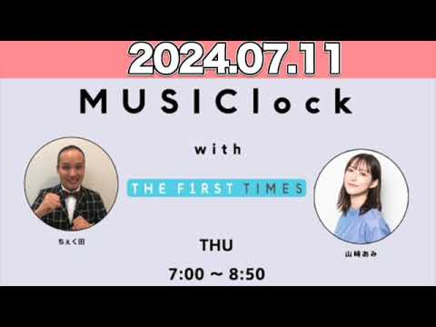MUSIClock with THE FIRST TIMES   山崎あみ / ちぇく田  2024年7月11日  #みゅじろく