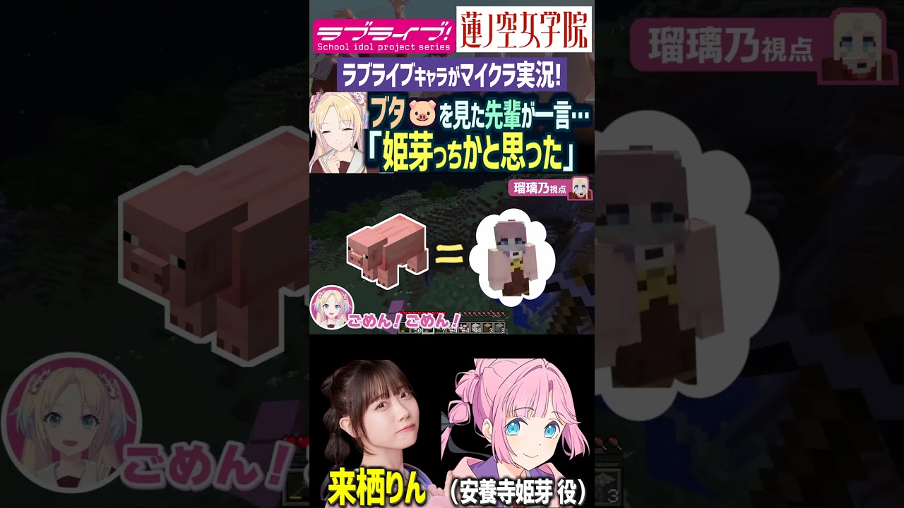 【蓮ノ空】マイクラ実況でブタと見間違われる安養寺姫芽（CV.来栖りん）【Link! Like! ラブライブ!】リンクラ aqours 虹ヶ咲 Liella! 声優 切り抜き 大沢瑠璃乃 菅叶和 藤島慈