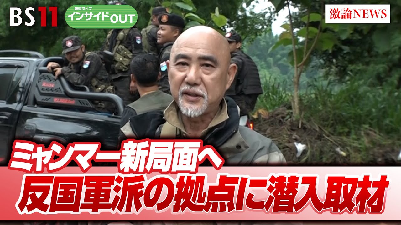 【ミャンマー新局面へ】反国軍派の拠点に潜入取材　ゲスト：遠藤正雄（ジャーナリスト）根本敬（上智大学総合グローバル学部名誉教授）7月15日（月）BS11　報道ライブインサイドOUT