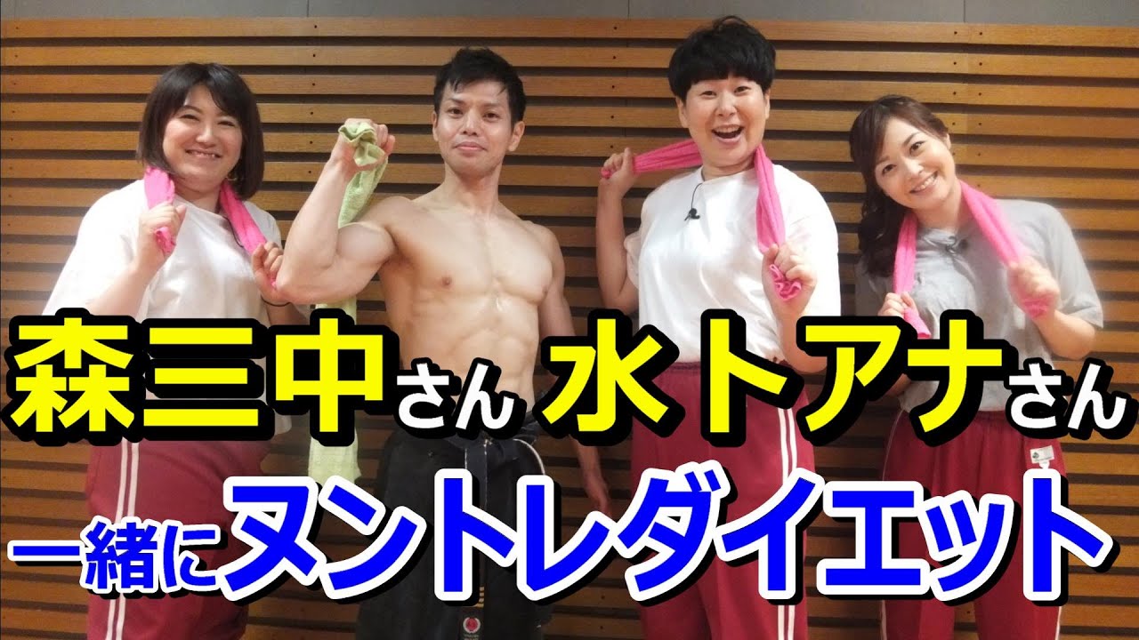 ヌンチャクから生まれたタオルで行う ヌントレダイエット　#ダイエット #森三中 #水卜麻美