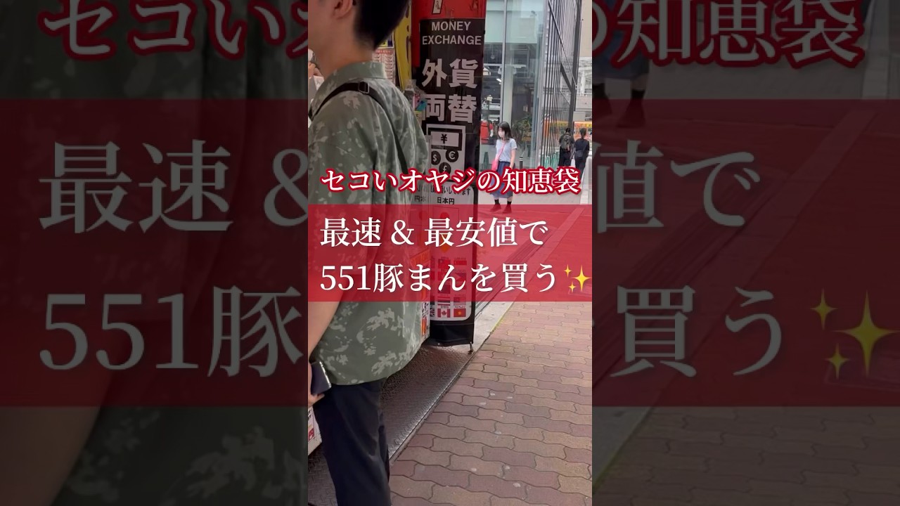 【大阪グルメ】 超セコいオヤジの知恵袋‼️ 大行列に並ぶ事なく、最速 ＆ 最安値で551豚まんを買う！