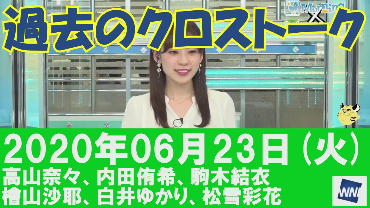 【過去のクロストーク】2020年06月23日(火)#クロストーク#ウェザーニュース切り抜き#高山奈々#内田侑希#駒木結衣#檜山沙耶#白井ゆかり#松雪彩花