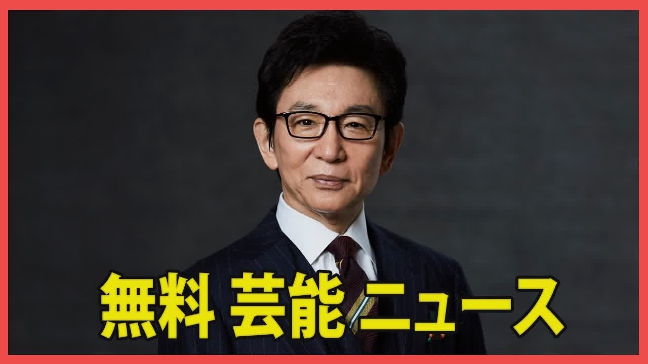 古舘伊知郎、"石丸たたき"について「あえて言うけど」とコメント。批判に納得の声多数「その通り」「どうか潰されませんように」