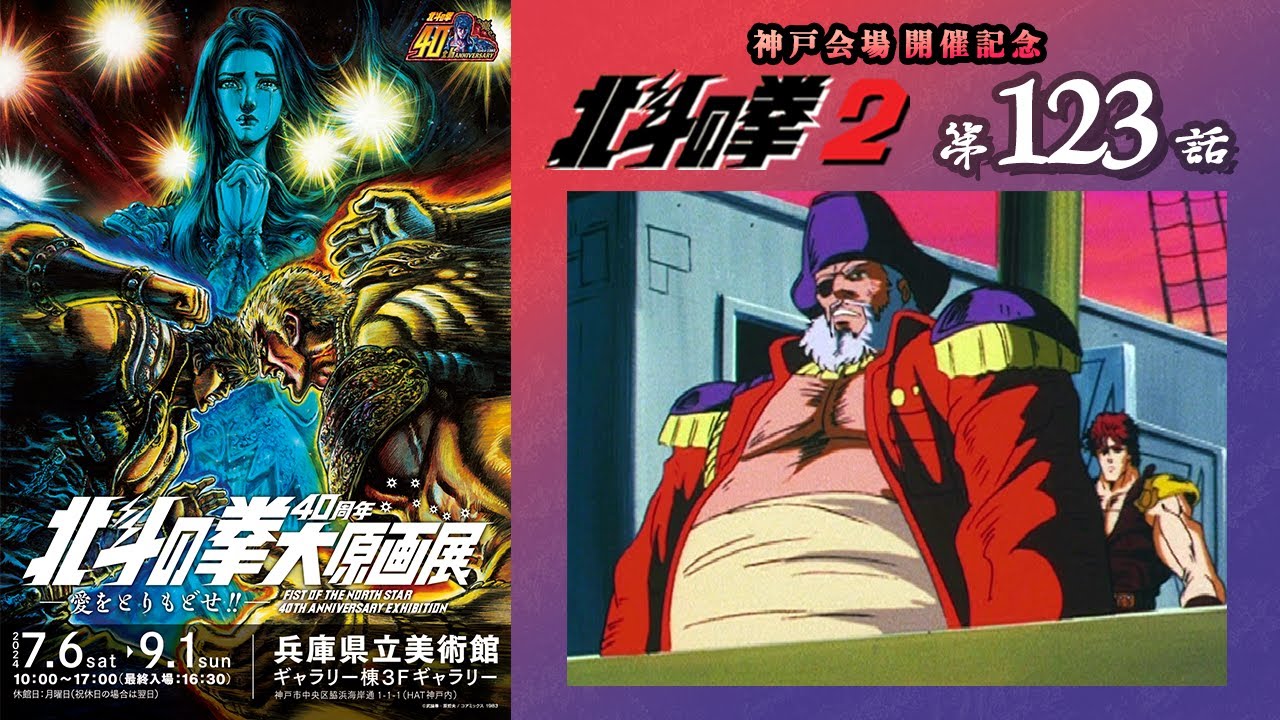 【期間限定公開】北斗の拳2　第123話「果てしなき試練!　ケンシロウ海を渡る!!」【公式】