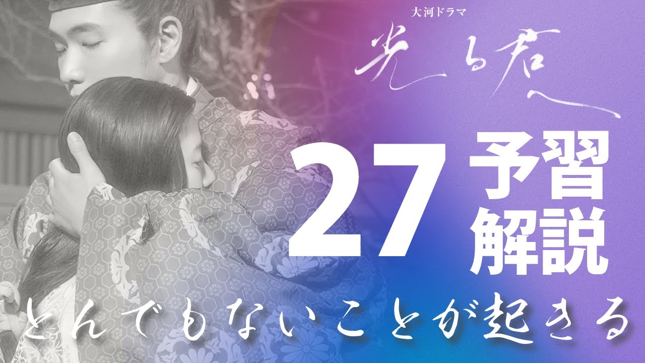 ＜光る君へ＞第27回 予習解説：まひろと道長が…とんでもないことに＜宿縁の命＞