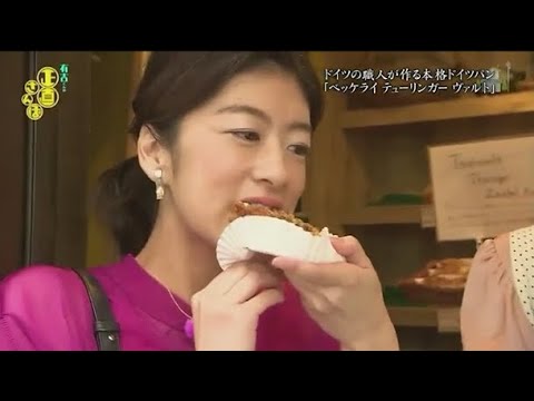 『有吉くんの正直さんぽ』 𒅒 🅷🅾🆃 ☂「ドイツの職人が作る本格ドイツパン』 「ベッケライ テューリンガー ヴァルト」」🏃‍♀️🏃‍♂️🏃‍♂️