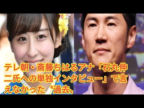 テレ朝・斎藤ちはるアナ「石丸伸二氏への単独インタビュー」で言えなかった〝過去〟
