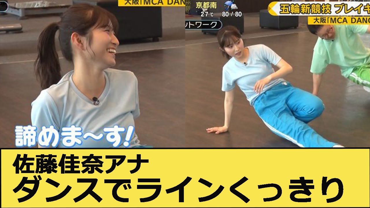 佐藤佳奈アナ、ダンスで●●のラインが・・・