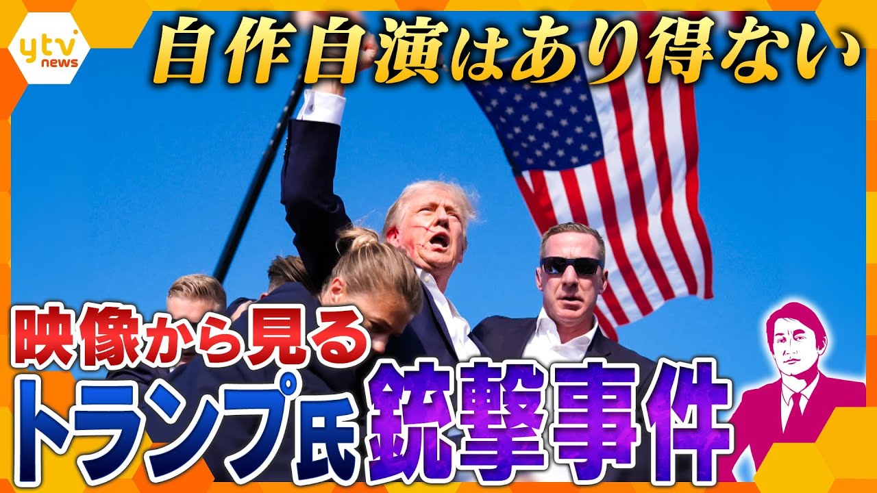 【タカオカ解説】トランプ元大統領暗殺未遂事件　距離・凶器にみる”偶然”　どこから狙われた？今後の警備体制は？　映像から見る奇跡と混乱