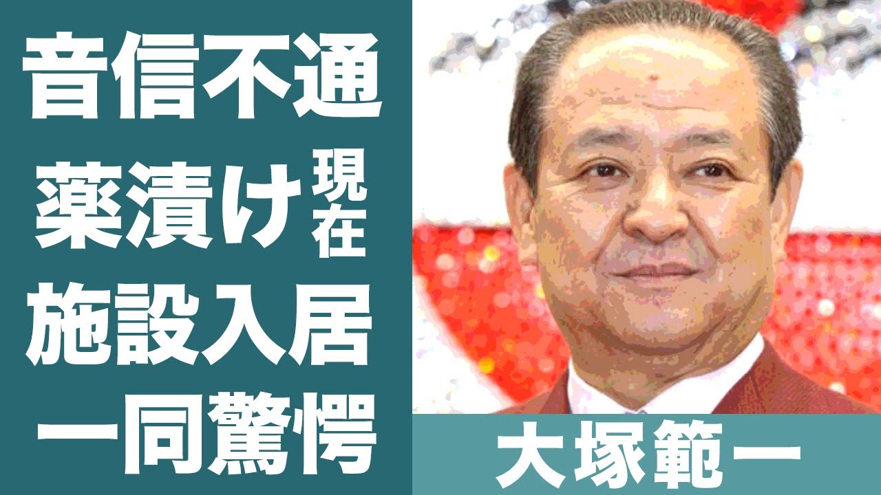 大塚範一の音信不通と言われる現在…施設入居の真相や1日80錠の薬漬けの日々に一同驚愕…！『フジテレビ』アナウンサーに宣告された余命や現在の病状に驚きを隠せない…！