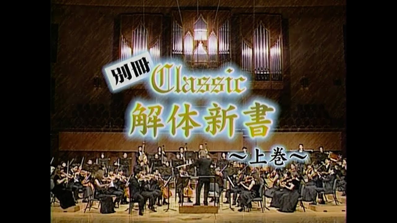 【司会:渡辺徹 進藤晶子 】別冊 Classic 解体新書【上巻】金聖響指揮 大阪センチュリー交響楽団