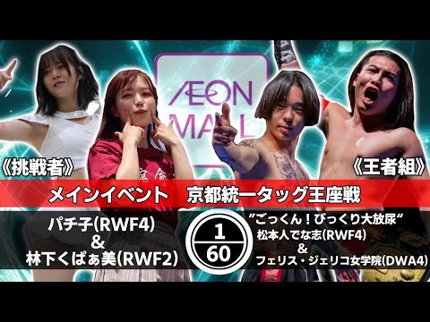【プロレス】【京都統一タッグ王座選手権】イオンモール茨木 メインイベント 林下くぱぁ美(RWF 2)＆パチ子(RWF 4) VS 「ごっくん！びっくり大放尿」フェリス・ジェリコ女学院＆松本人でな志