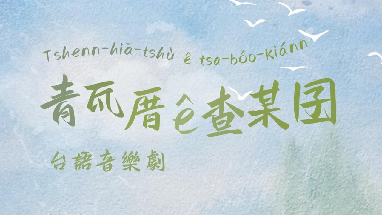 青山、愛之旅台語音樂劇