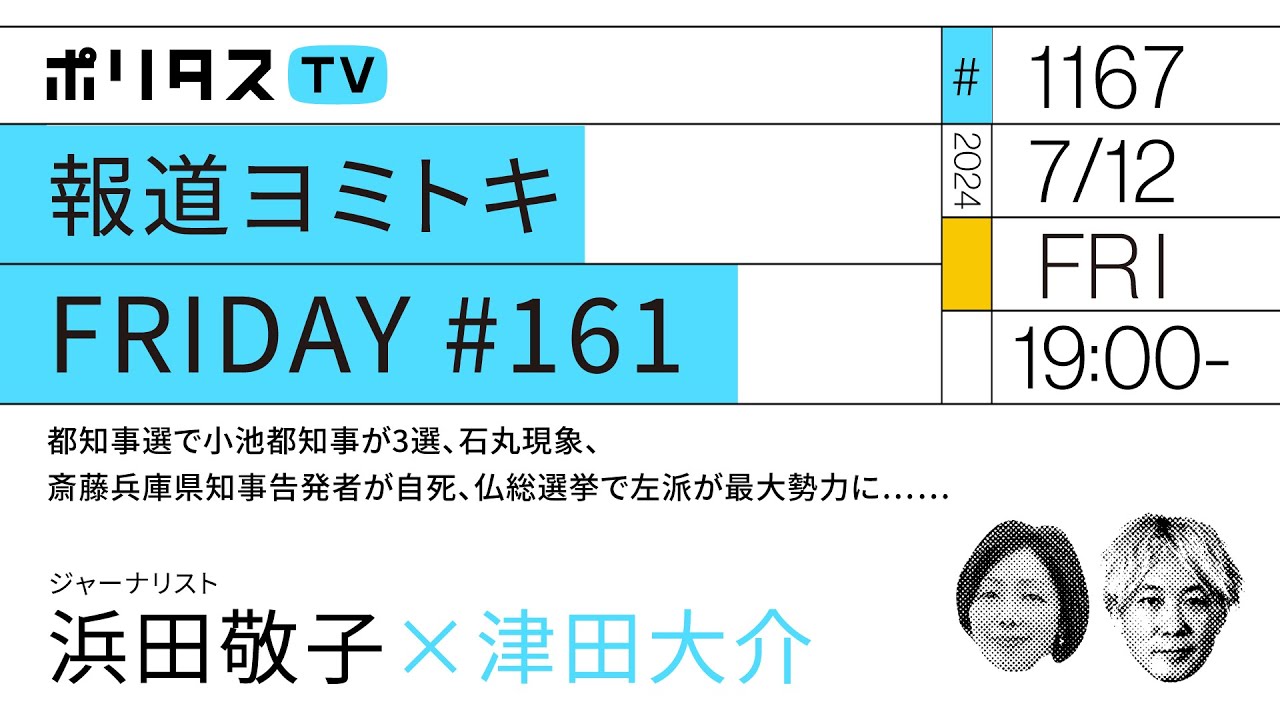 報道ヨミトキFRIDAY #161｜都知事選で小池都知事が3選、石丸現象、斎藤兵庫県知事告発者が自死、仏総選挙で左派が最大勢力に……｜ゲスト：浜田敬子（7/12）#ポリタスTV