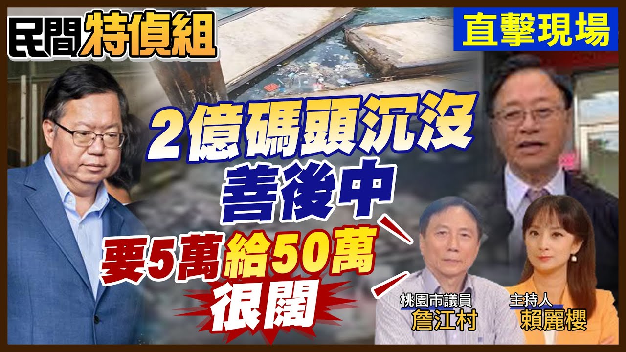 鄭文燦留下爛攤 今張善政收拾！2億沉沒碼頭 詹江村：鄭花錢闊綽 要5萬給50萬【#民間特偵組 148-2】 @民間特偵組PeopleJustice