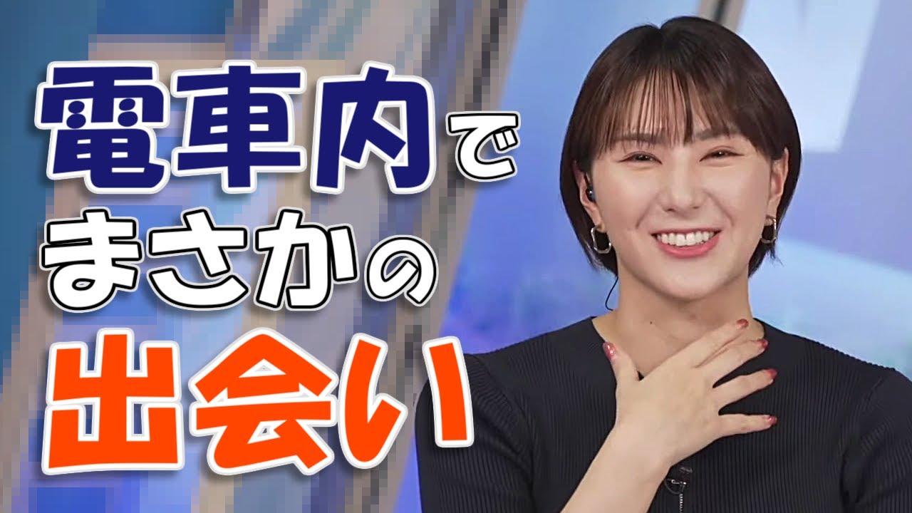 【#白井ゆかり】電車内で、まさかの出会い‼️【#ウェザーニュース LiVE 切り抜き】