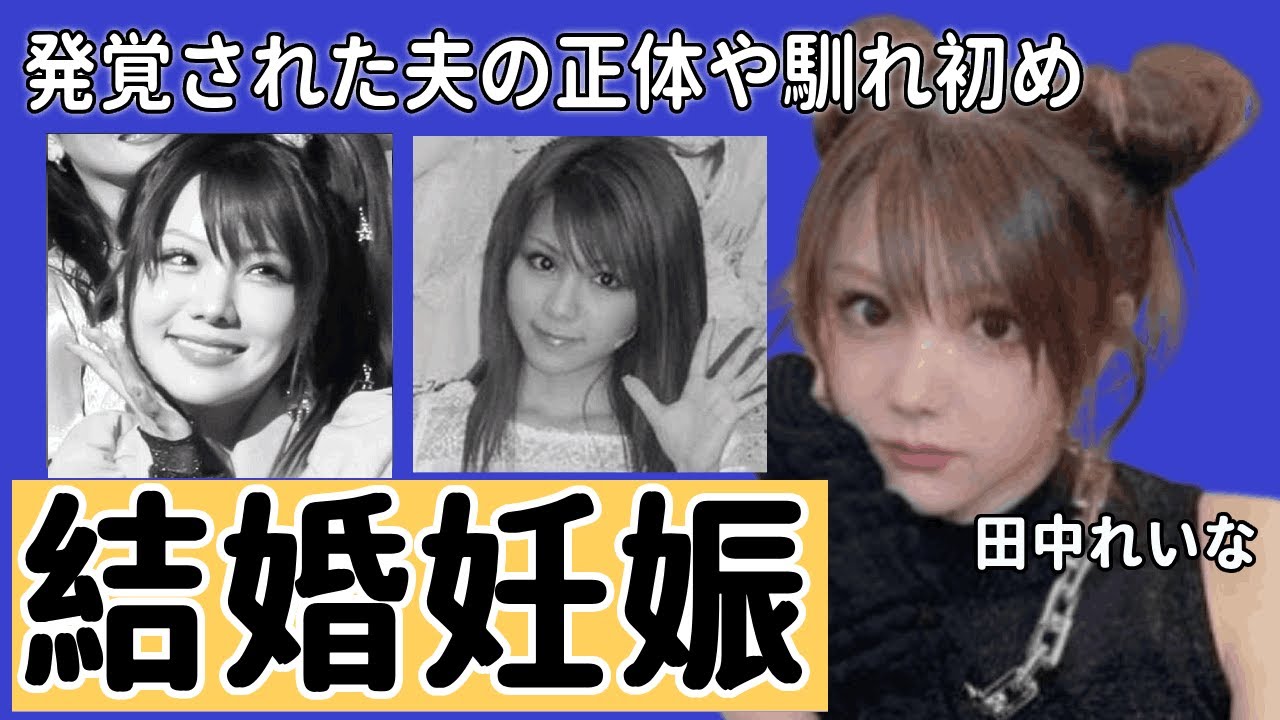 田中れいなが結婚と妊娠と電撃発表...発覚された夫の正体や二人の昔話に一同驚愕...！元モーニング娘として有名なアイドルが引退間近や現在の年収額に驚きを隠さない...