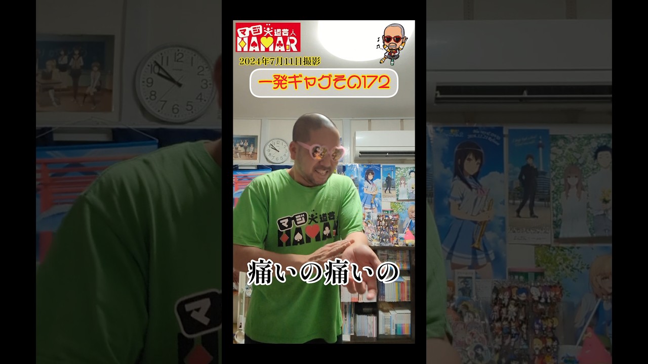一発ギャグその172(2024年7月11日撮影)