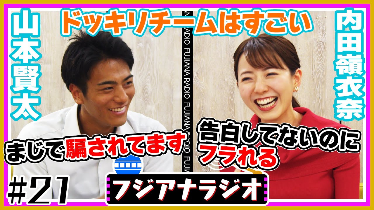 #21「ドッキリチームはすごい」山本×内田【フジアナラジオ】