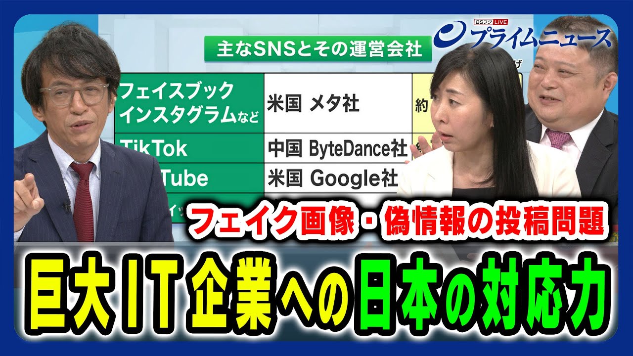 【巨大IT企業への対応とは】フェイク情報問題で求められるSNS企業への日本の対応 三上洋×増田幸美×河村和徳 2024/7/16放送＜後編＞