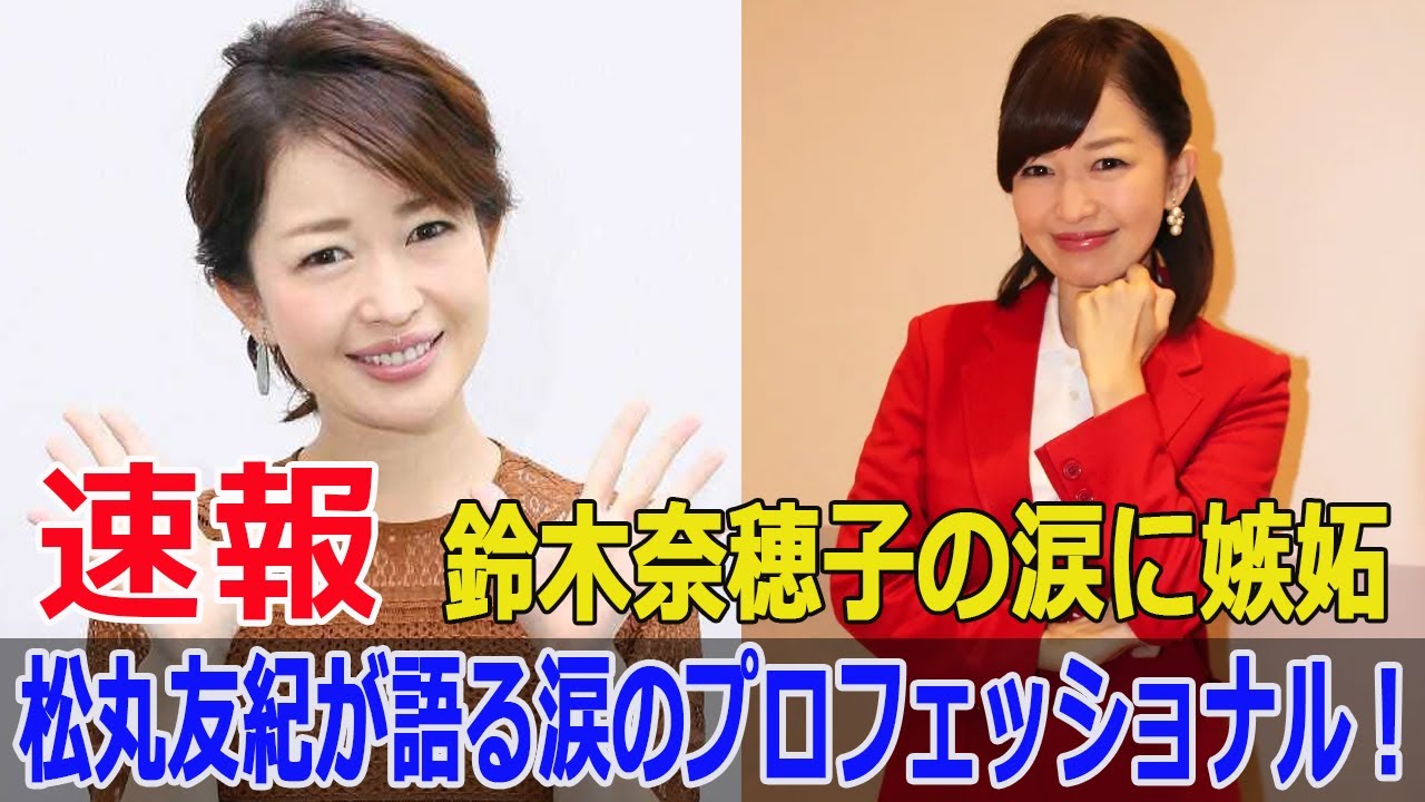 涙を見せたアナウンサー、鈴木奈穂子に松丸友紀が嫉妬？その真相とは？  #松丸友紀, #鈴木奈穂子, #涙のアナウンサー, #嫉妬理由, #NOBROCKTV, #JPr-24h