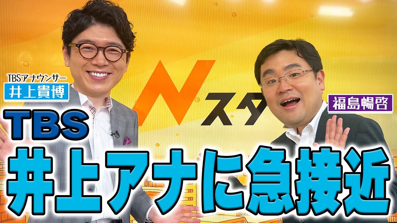 【Nスタコラボ】福島アナが再びTBSへ！井上アナに急接近！？