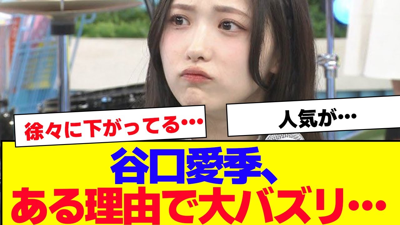 【櫻坂46】谷口愛季、とある理由でバズってる…【#そこ曲がったら櫻坂 #自業自得  #三期生 #ミーグリ #オタの反応集 】