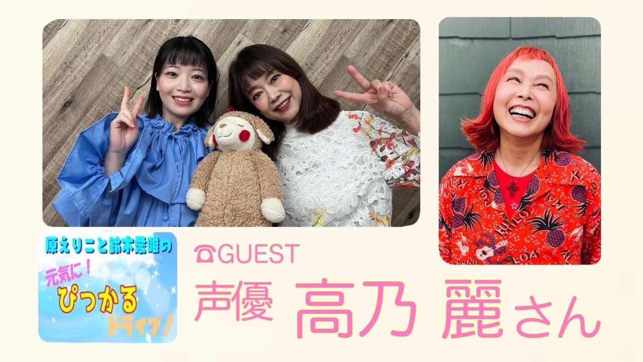 原えりこと鈴木愛唯の元気にぴっかるドライブ！