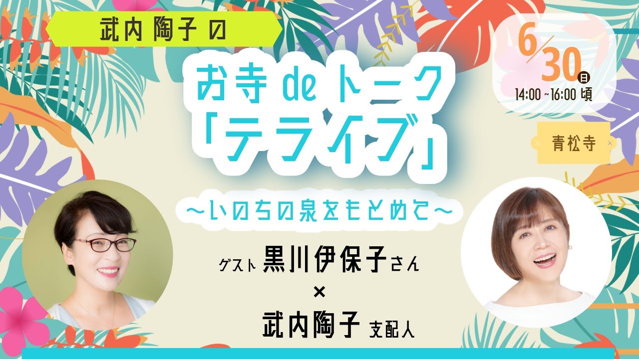 令和６年６月　武内陶子のお寺deトーク「テライブ」～いのちの泉をもとめて～（特別ハイライト版）ゲスト黒川伊保子さん × 武内陶子支配人