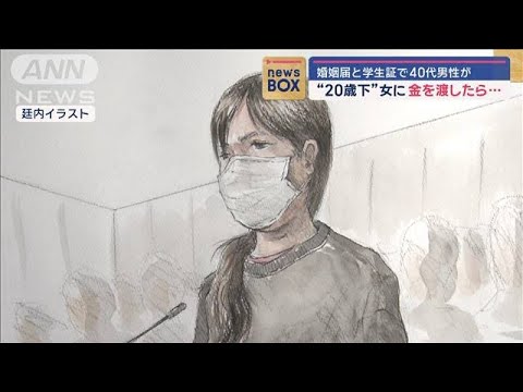 婚姻届の提案と学生証を提示“20歳下”女に金を渡したら…40代男性が胸中語る【スーパーJチャンネル】(2024年7月12日)
