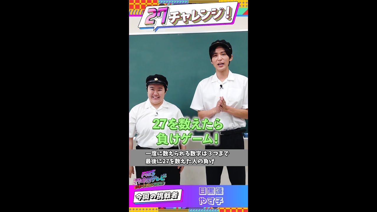 目黒蓮×やす子が挑戦！27数えたら負けゲーム！【#27チャレンジ】 ＃FNS27時間テレビ #SnowMan ＃Shorts