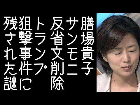【トランプ狙撃事件】膳場貴子がサンモニでの発言を反省する文をフェイスブックに載せるが削除する【改憲君主党チャンネル】
