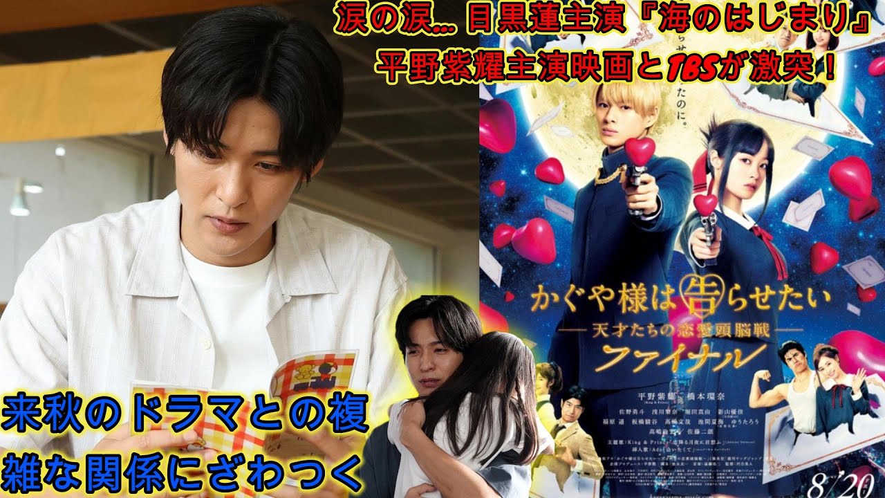 涙の涙… 目黒蓮主演『海のはじまり』、平野紫耀主演映画とTBSが激突！来秋のドラマとの複雑な関係にざわつく | トレンドエンタメ日本