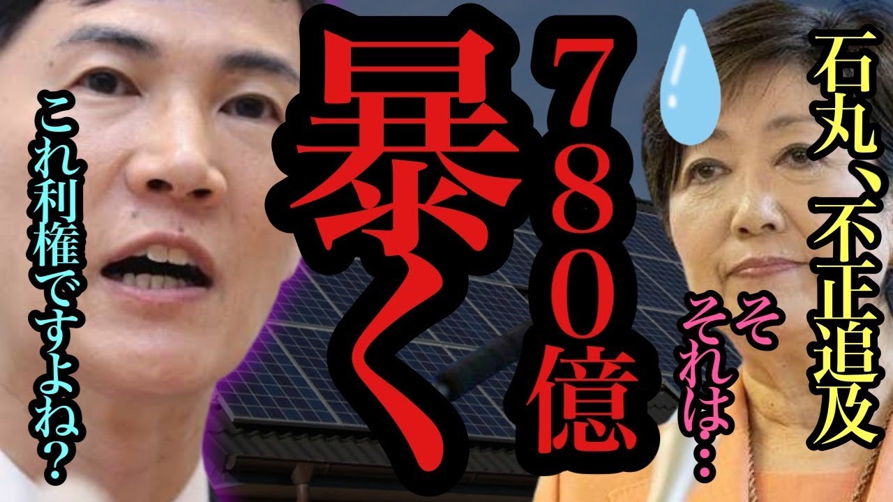 【#小池百合子 】石丸伸二が遂に動く…都民の税金780億円を荒遣いする小池都知事を正論で追及する‼︎【#蓮舫 /#石丸伸二 /#都知事選 】