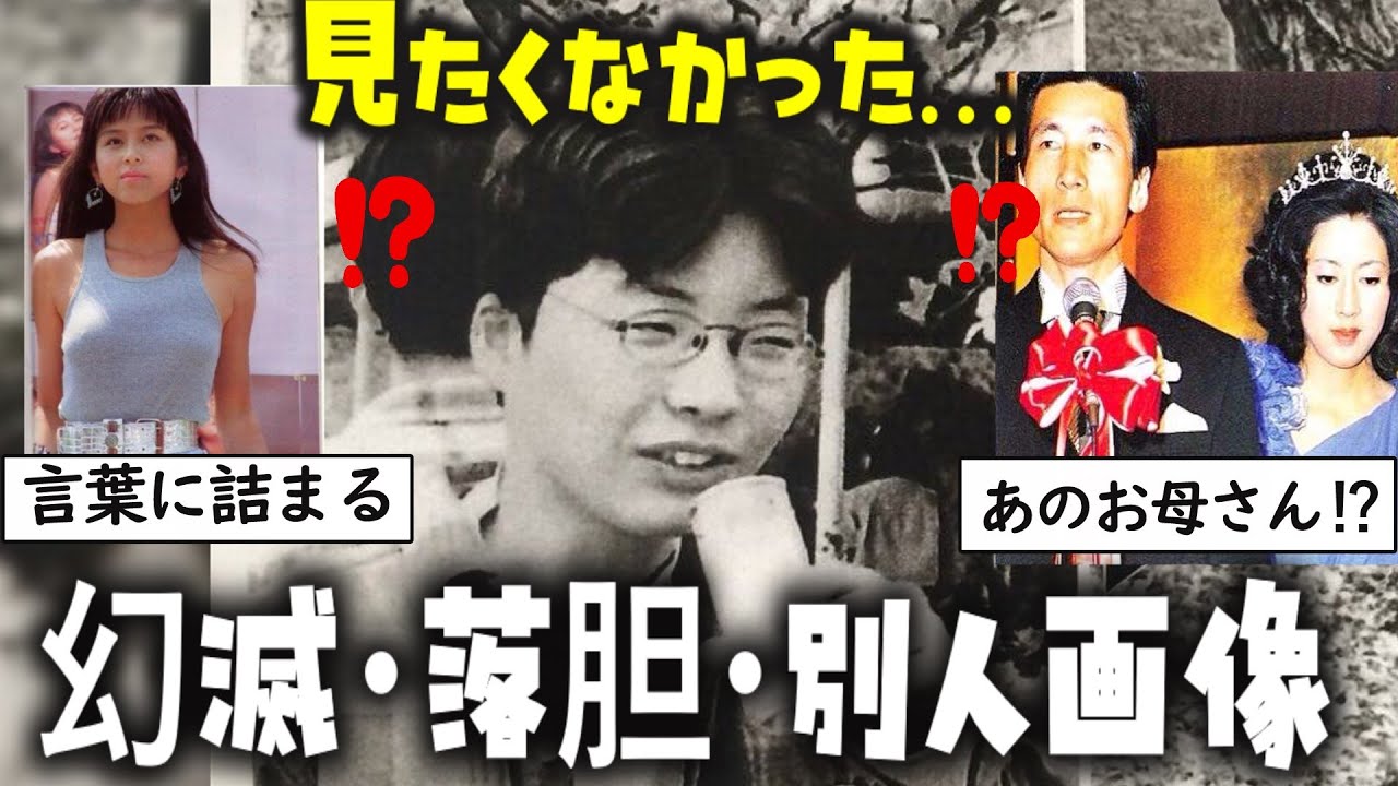 【ガルちゃん芸能人】見たくなかった…幻滅・落胆・別人画像が衝撃だった【ゆっくり解説】