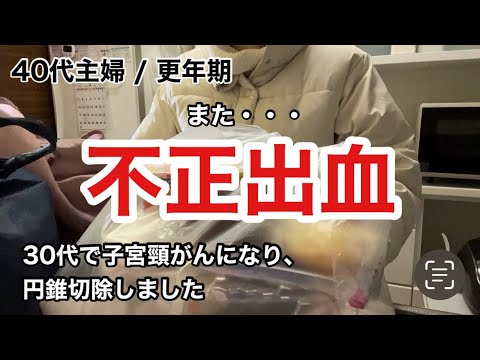 【不正出血】【子宮頸がん検診】更年期/婦人科検診/40代主婦/主婦