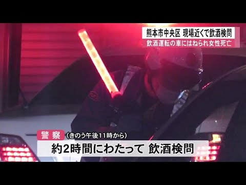 飲酒運転の車に女性がはねられ死亡　熊本市中央区の現場近くで飲酒検問【熊本】 (24/07/13 12:00)