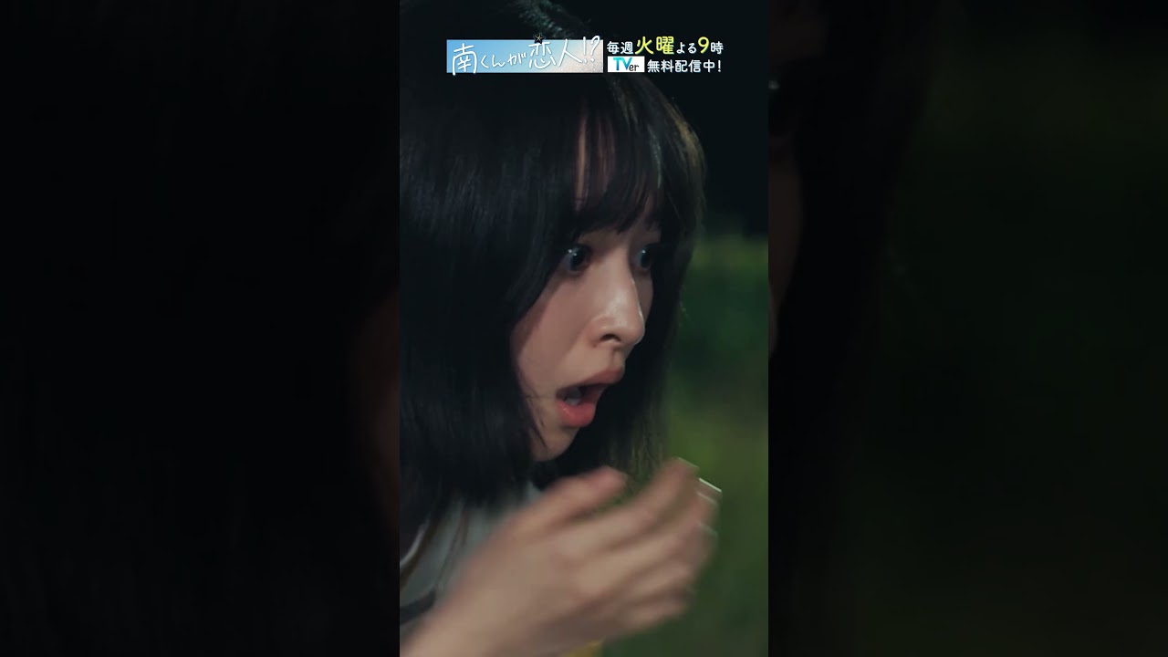 「南くん ちっちゃ」　#飯沼愛 #八木勇征 #南くんが恋人 #shorts