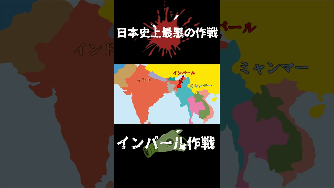 『インパール作戦』30秒でわかる史上最悪の作戦 #戦争 #歴史 #インパール作戦 #war #history