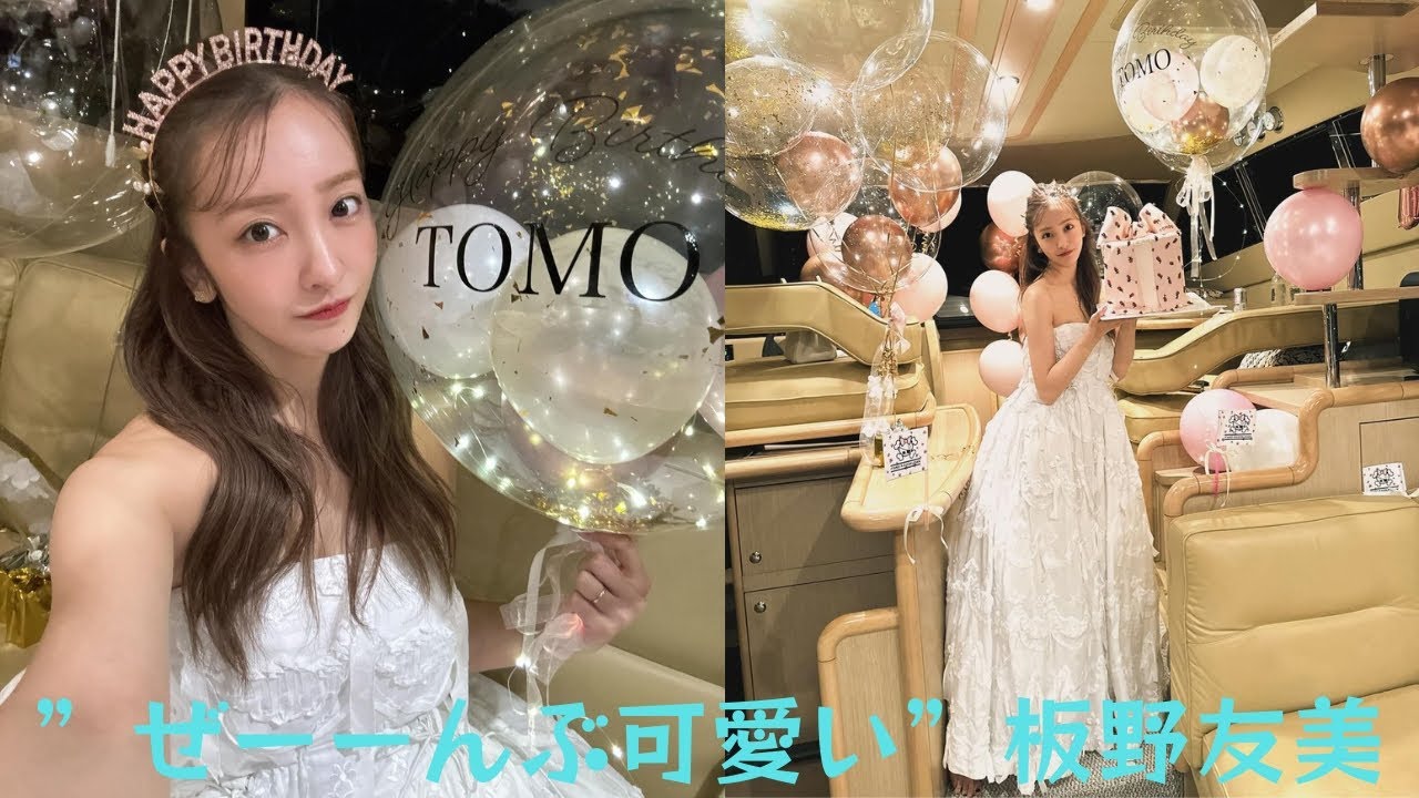 板野友美、”かわいい”に囲まれてのバースデーパーティー